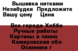Вышивка нитками Незабудки. Предложите Вашу цену! › Цена ­ 6 000 - Все города Хобби. Ручные работы » Картины и панно   . Кемеровская обл.,Осинники г.